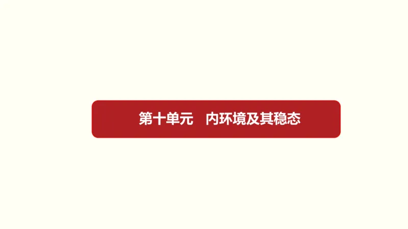 第十单元内环境及其稳态（教案）_新高考复习资料_2022年新高考复习资料_2022届一轮复习讲练结合7.13更新_系列一_第十单元内环境及其稳态