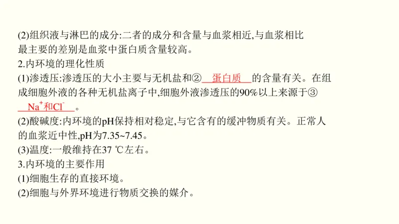 第十单元内环境及其稳态（教案）_新高考复习资料_2022年新高考复习资料_2022届一轮复习讲练结合7.13更新_系列一_第十单元内环境及其稳态