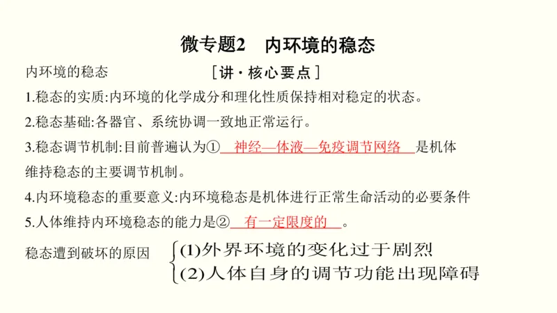 第十单元内环境及其稳态（教案）_新高考复习资料_2022年新高考复习资料_2022届一轮复习讲练结合7.13更新_系列一_第十单元内环境及其稳态