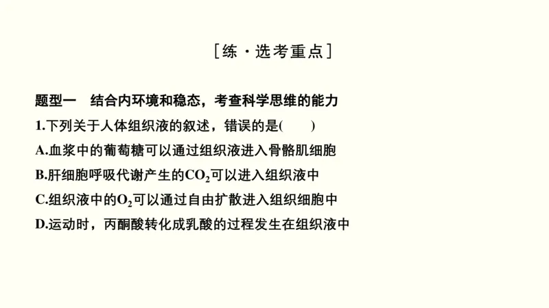 第十单元内环境及其稳态（教案）_新高考复习资料_2022年新高考复习资料_2022届一轮复习讲练结合7.13更新_系列一_第十单元内环境及其稳态