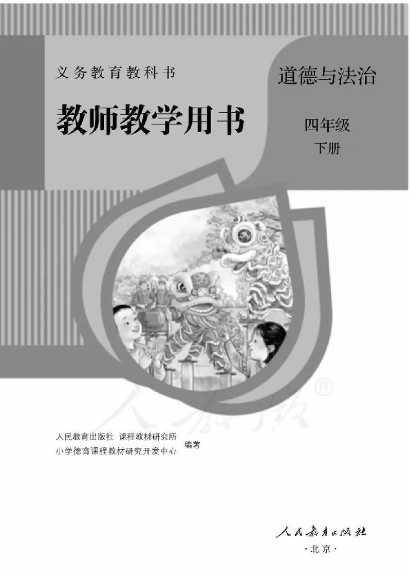 道德与法治四年级下册教师用书_电子课本_小学电子课本_04道法_部编道德与法治1-6年级上下册课本