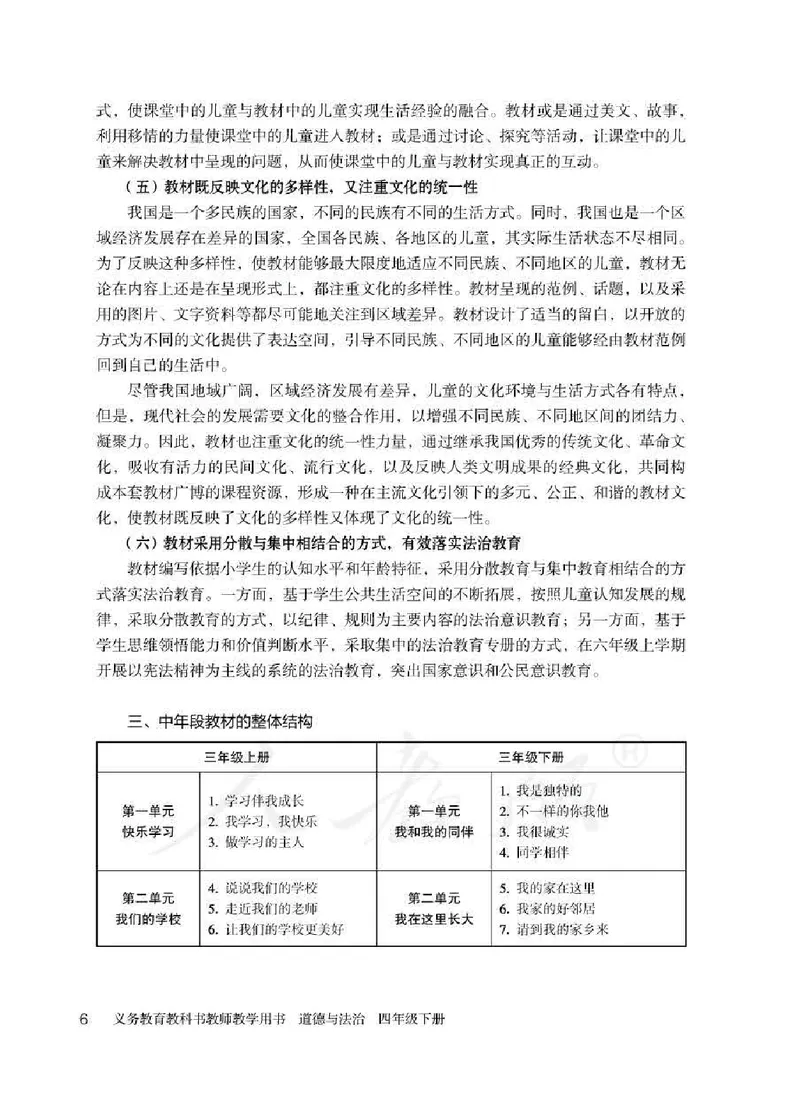 道德与法治四年级下册教师用书_电子课本_小学电子课本_04道法_部编道德与法治1-6年级上下册课本