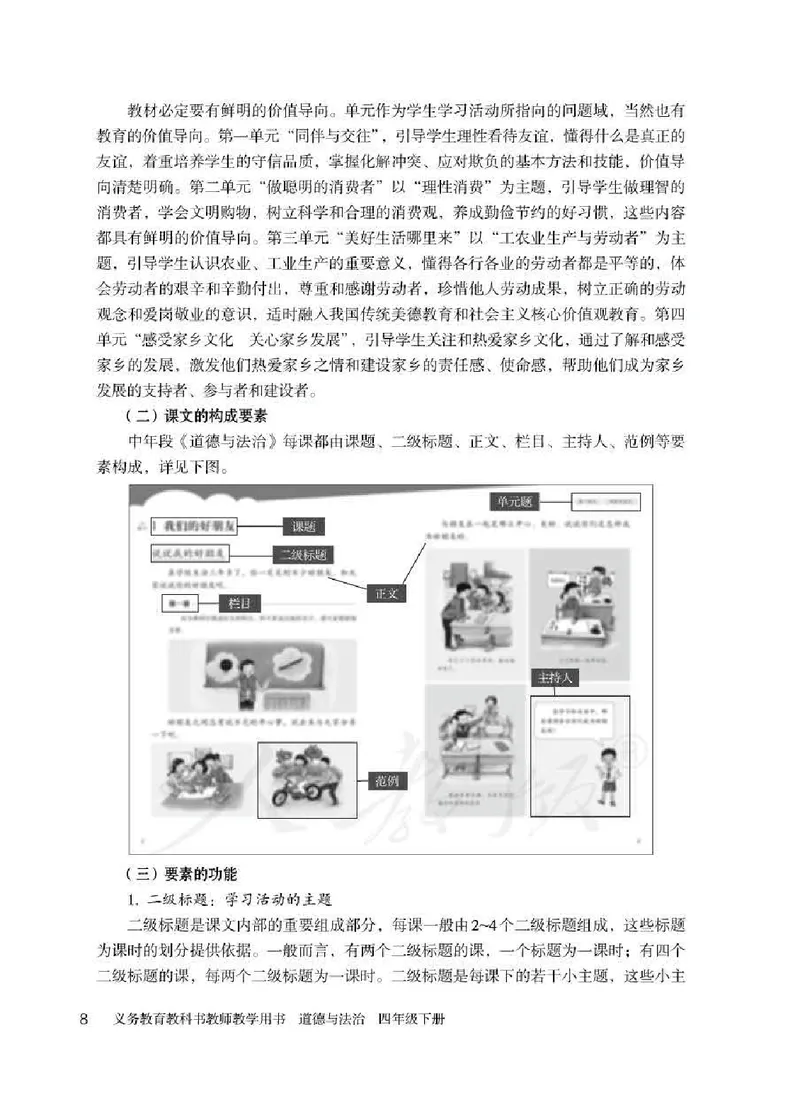 道德与法治四年级下册教师用书_电子课本_小学电子课本_04道法_部编道德与法治1-6年级上下册课本