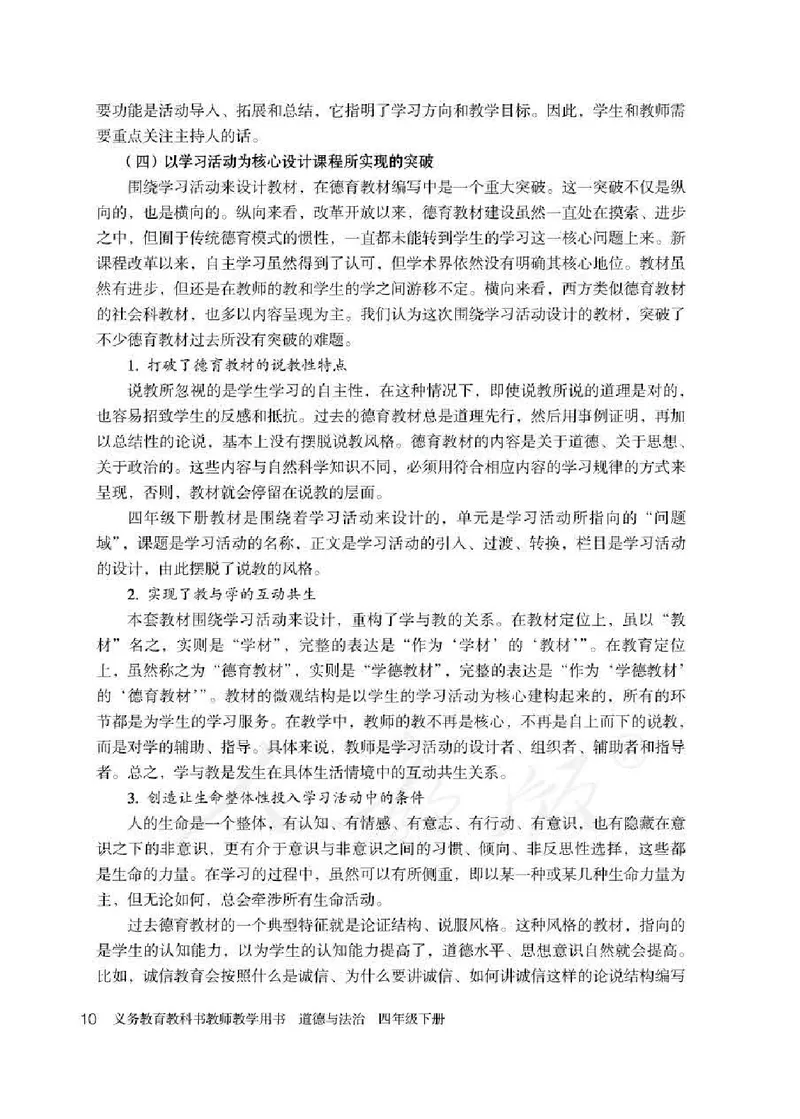 道德与法治四年级下册教师用书_电子课本_小学电子课本_04道法_部编道德与法治1-6年级上下册课本