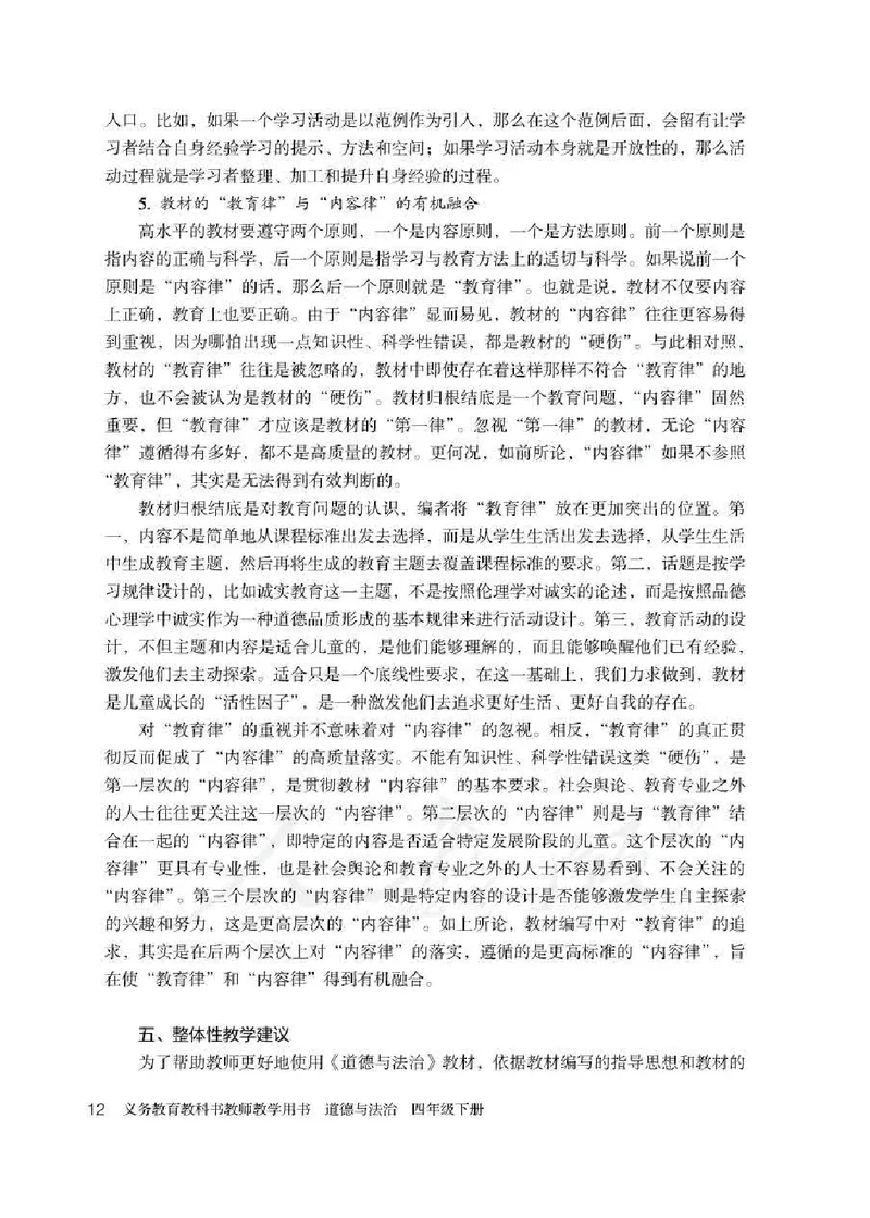 道德与法治四年级下册教师用书_电子课本_小学电子课本_04道法_部编道德与法治1-6年级上下册课本