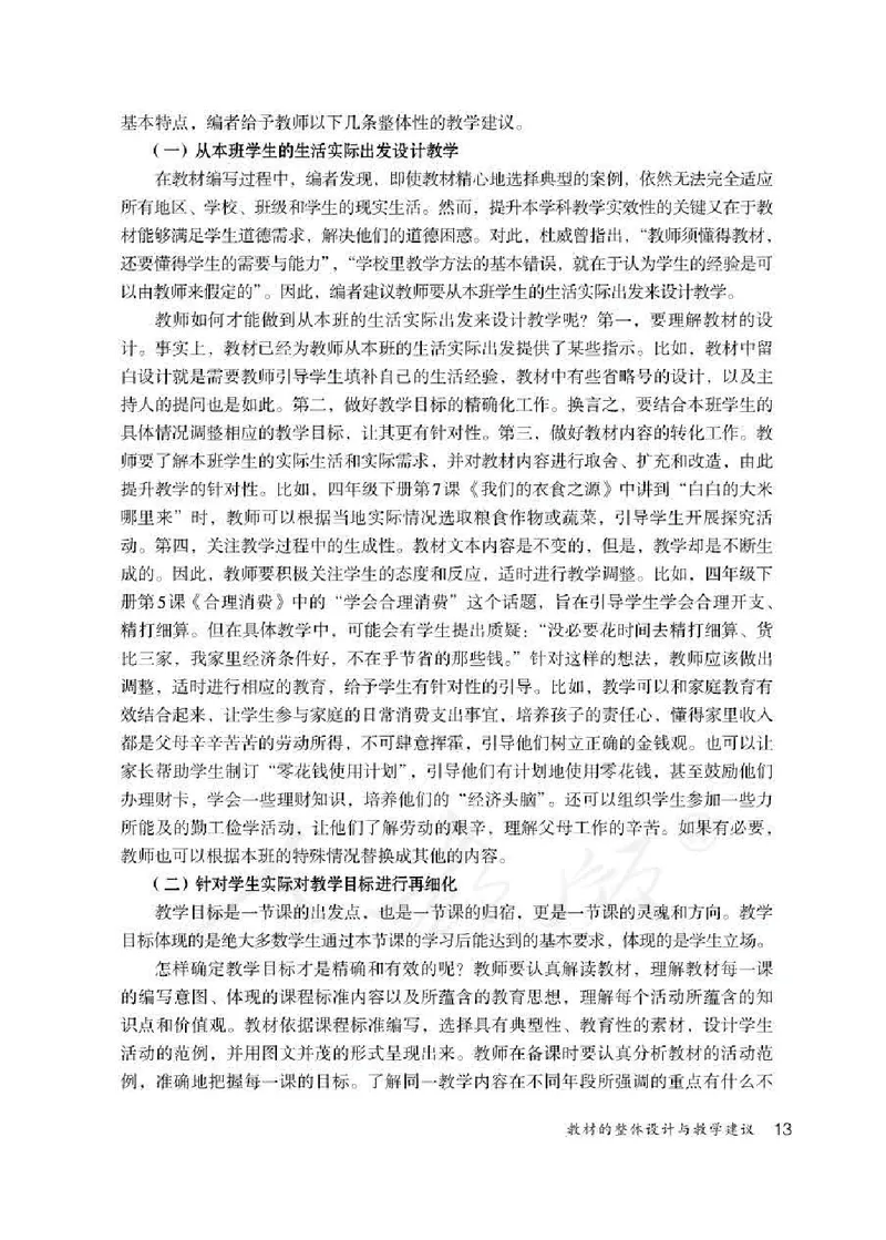 道德与法治四年级下册教师用书_电子课本_小学电子课本_04道法_部编道德与法治1-6年级上下册课本