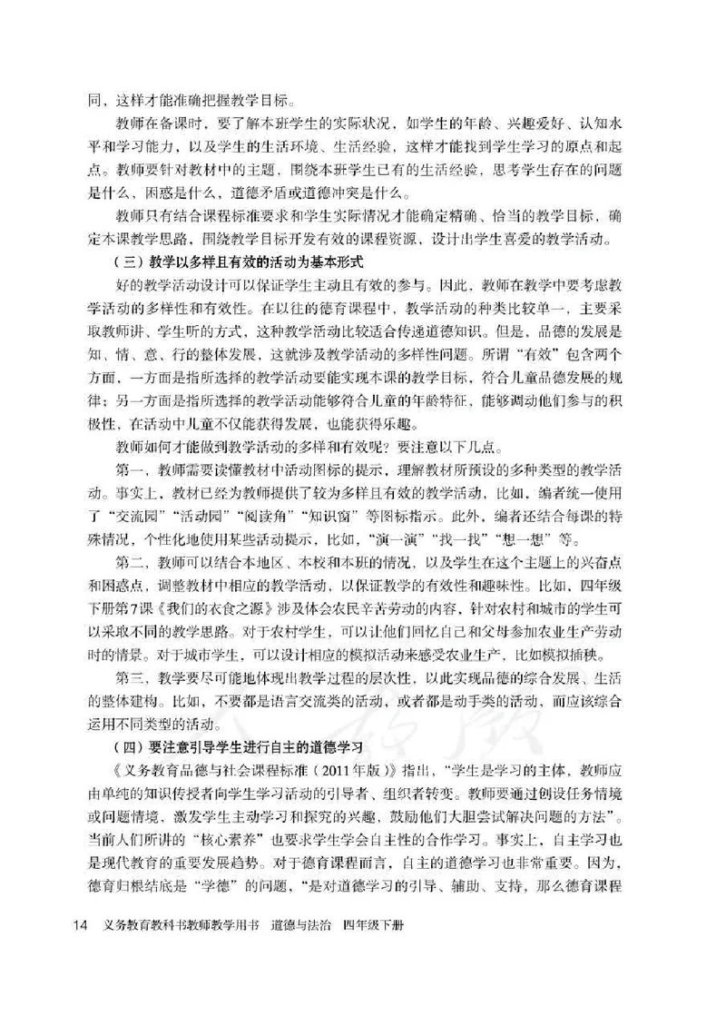 道德与法治四年级下册教师用书_电子课本_小学电子课本_04道法_部编道德与法治1-6年级上下册课本