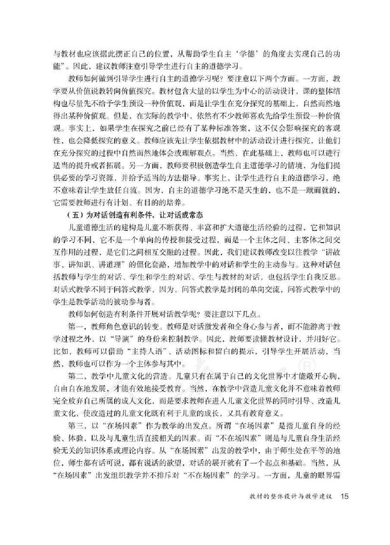 道德与法治四年级下册教师用书_电子课本_小学电子课本_04道法_部编道德与法治1-6年级上下册课本