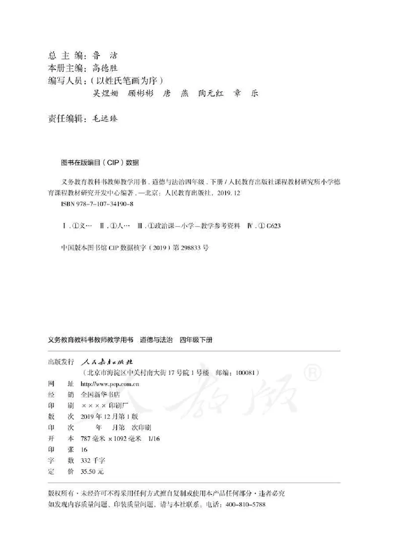 道德与法治四年级下册教师用书_电子课本_小学电子课本_04道法_部编道德与法治1-6年级上下册课本