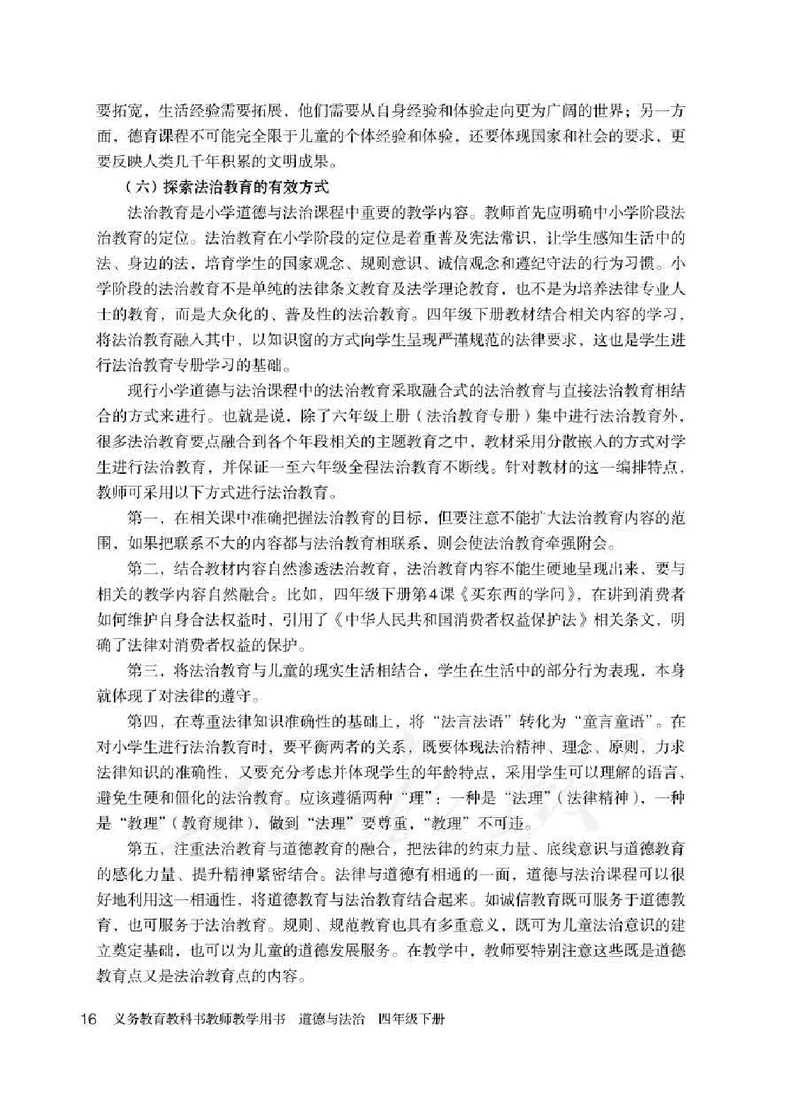道德与法治四年级下册教师用书_电子课本_小学电子课本_04道法_部编道德与法治1-6年级上下册课本