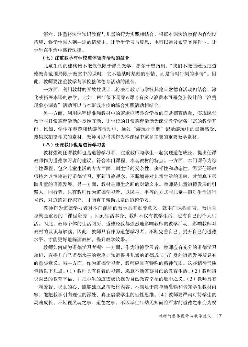 道德与法治四年级下册教师用书_电子课本_小学电子课本_04道法_部编道德与法治1-6年级上下册课本