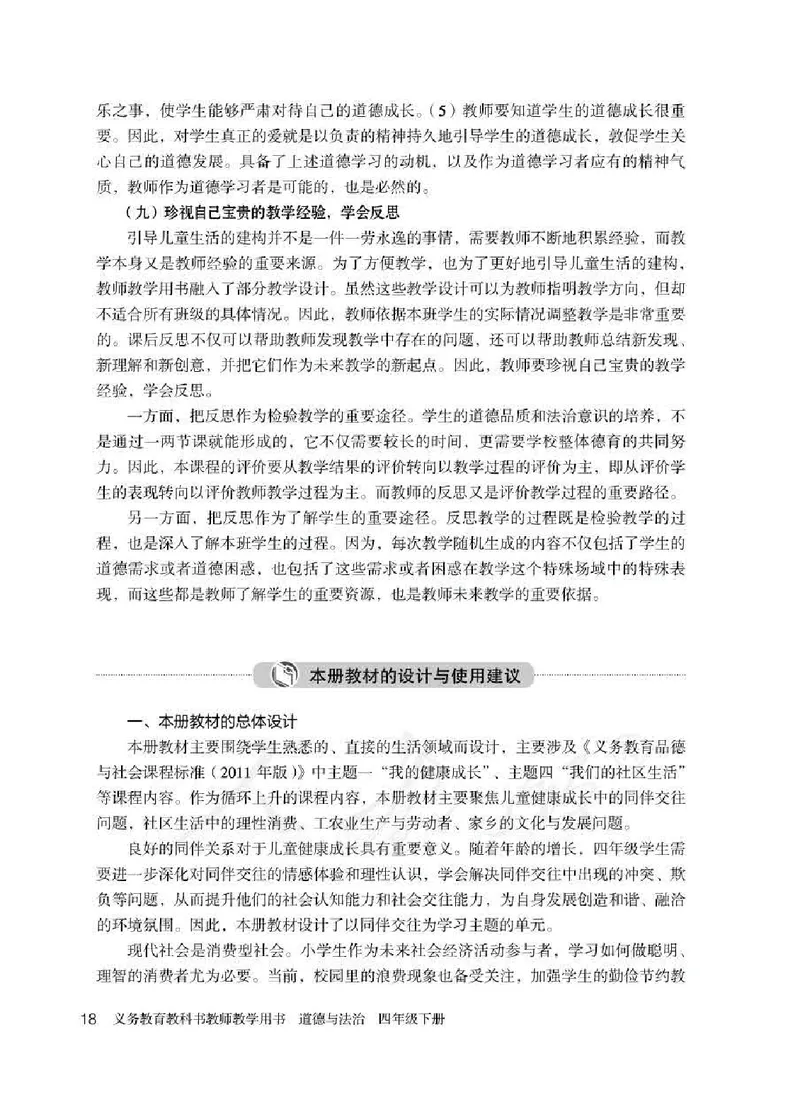 道德与法治四年级下册教师用书_电子课本_小学电子课本_04道法_部编道德与法治1-6年级上下册课本
