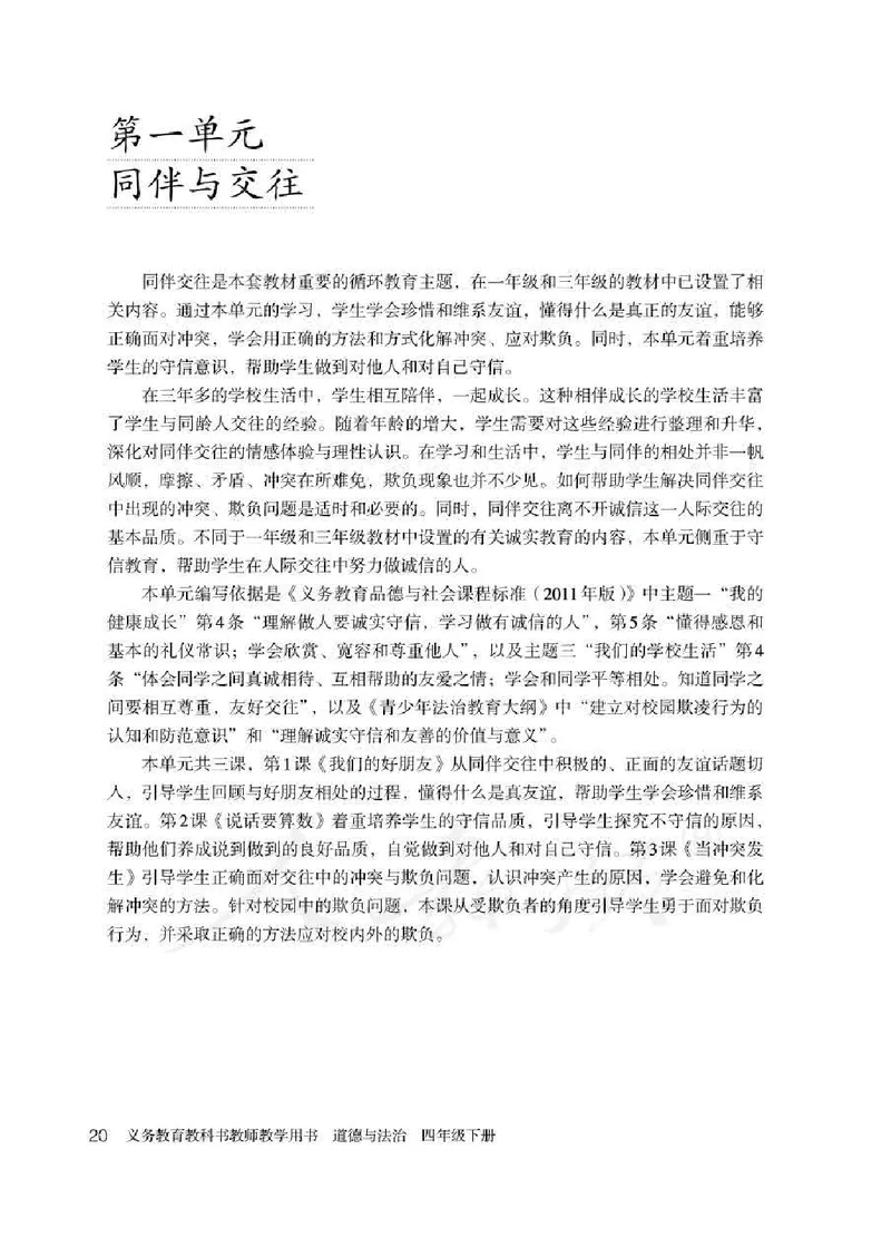 道德与法治四年级下册教师用书_电子课本_小学电子课本_04道法_部编道德与法治1-6年级上下册课本