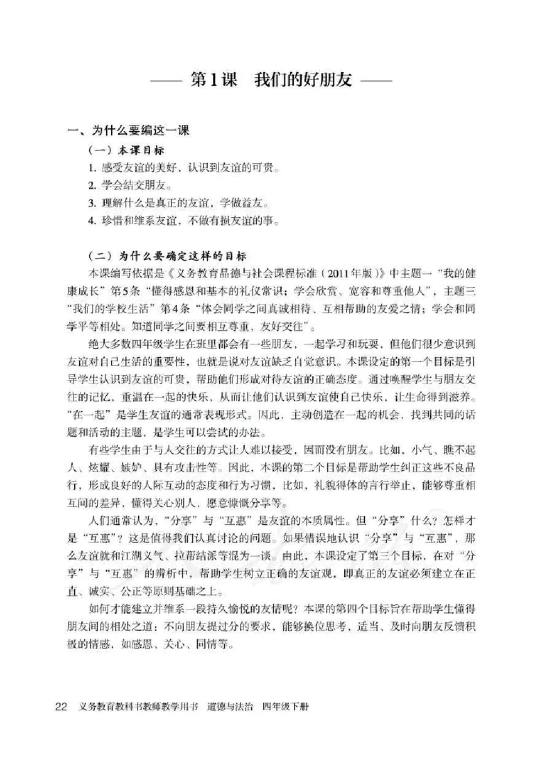 道德与法治四年级下册教师用书_电子课本_小学电子课本_04道法_部编道德与法治1-6年级上下册课本