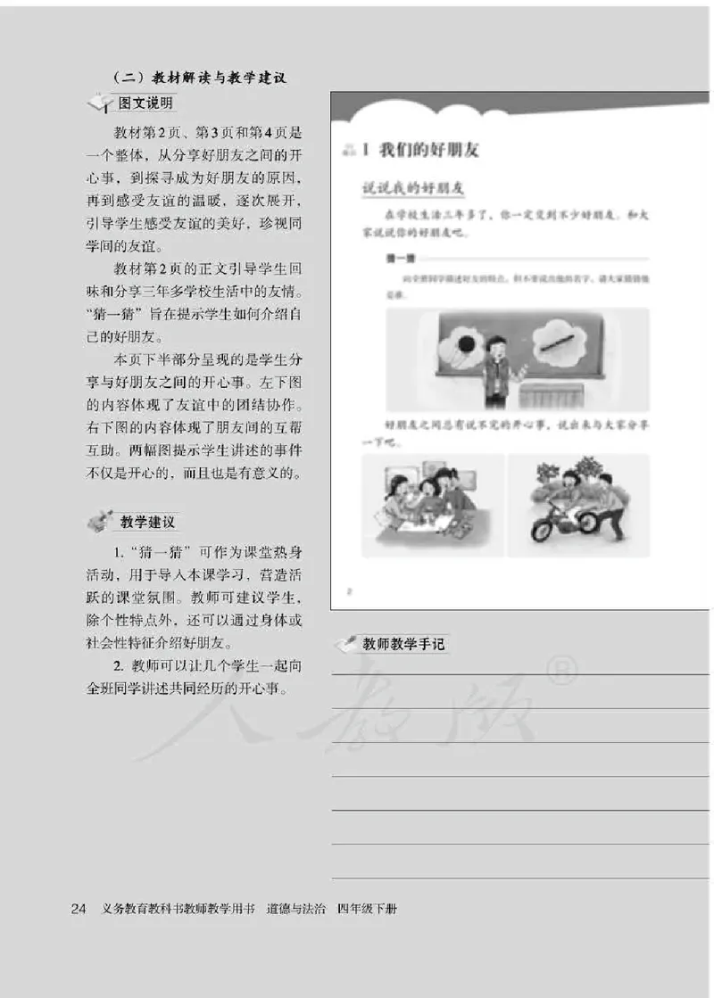 道德与法治四年级下册教师用书_电子课本_小学电子课本_04道法_部编道德与法治1-6年级上下册课本