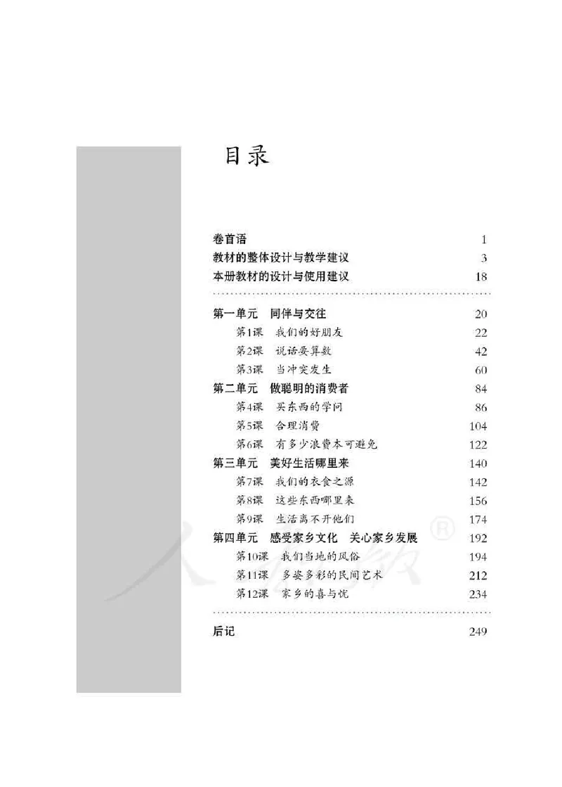 道德与法治四年级下册教师用书_电子课本_小学电子课本_04道法_部编道德与法治1-6年级上下册课本
