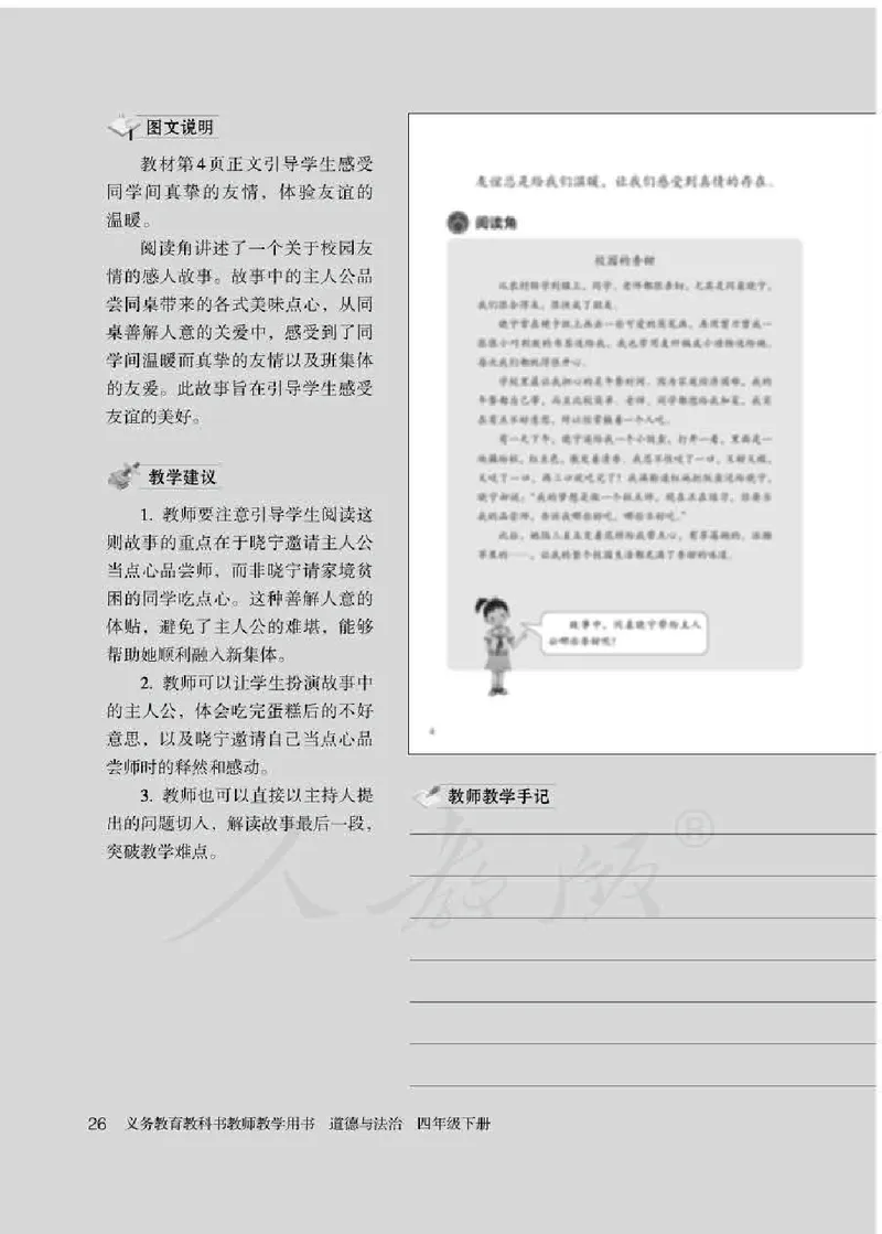 道德与法治四年级下册教师用书_电子课本_小学电子课本_04道法_部编道德与法治1-6年级上下册课本
