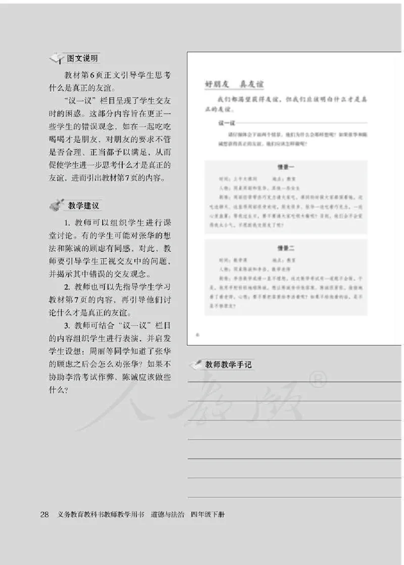 道德与法治四年级下册教师用书_电子课本_小学电子课本_04道法_部编道德与法治1-6年级上下册课本