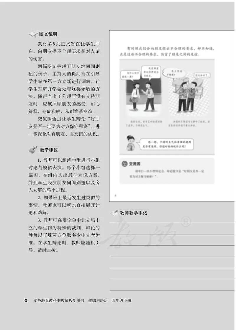 道德与法治四年级下册教师用书_电子课本_小学电子课本_04道法_部编道德与法治1-6年级上下册课本