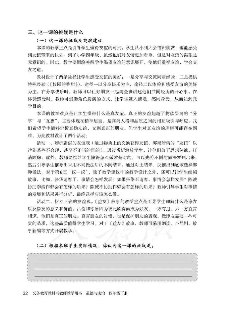 道德与法治四年级下册教师用书_电子课本_小学电子课本_04道法_部编道德与法治1-6年级上下册课本