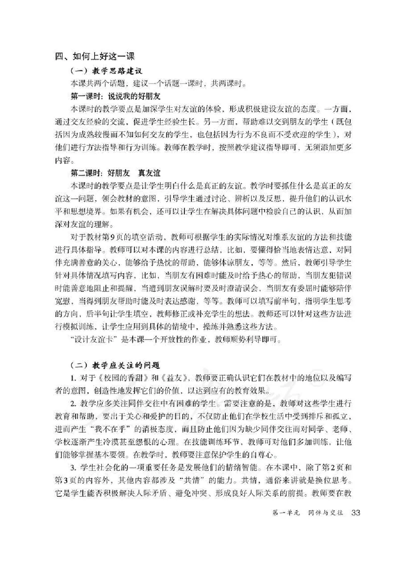 道德与法治四年级下册教师用书_电子课本_小学电子课本_04道法_部编道德与法治1-6年级上下册课本
