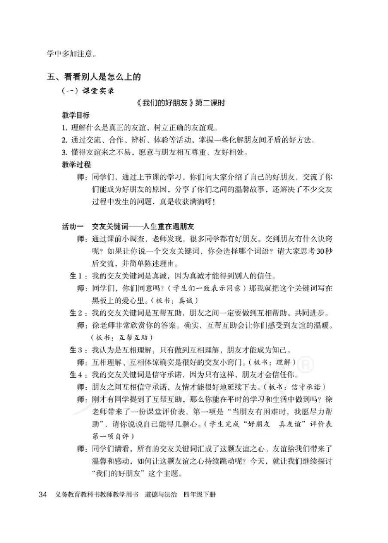 道德与法治四年级下册教师用书_电子课本_小学电子课本_04道法_部编道德与法治1-6年级上下册课本
