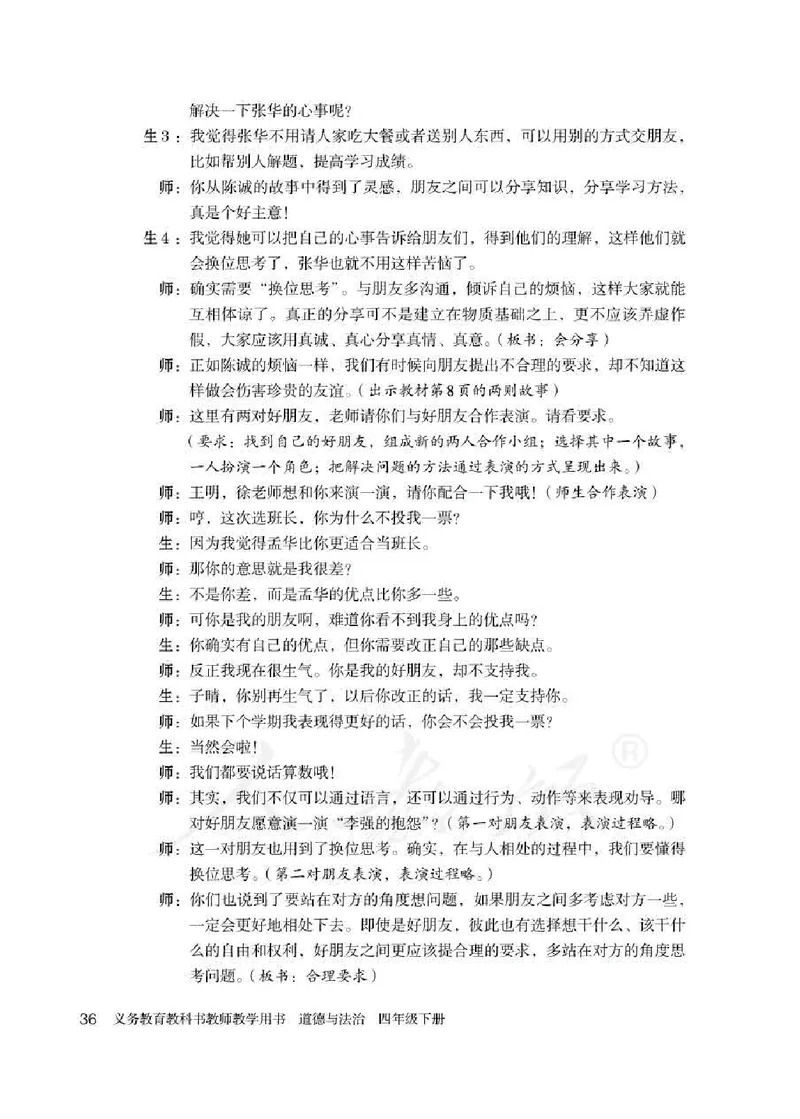 道德与法治四年级下册教师用书_电子课本_小学电子课本_04道法_部编道德与法治1-6年级上下册课本