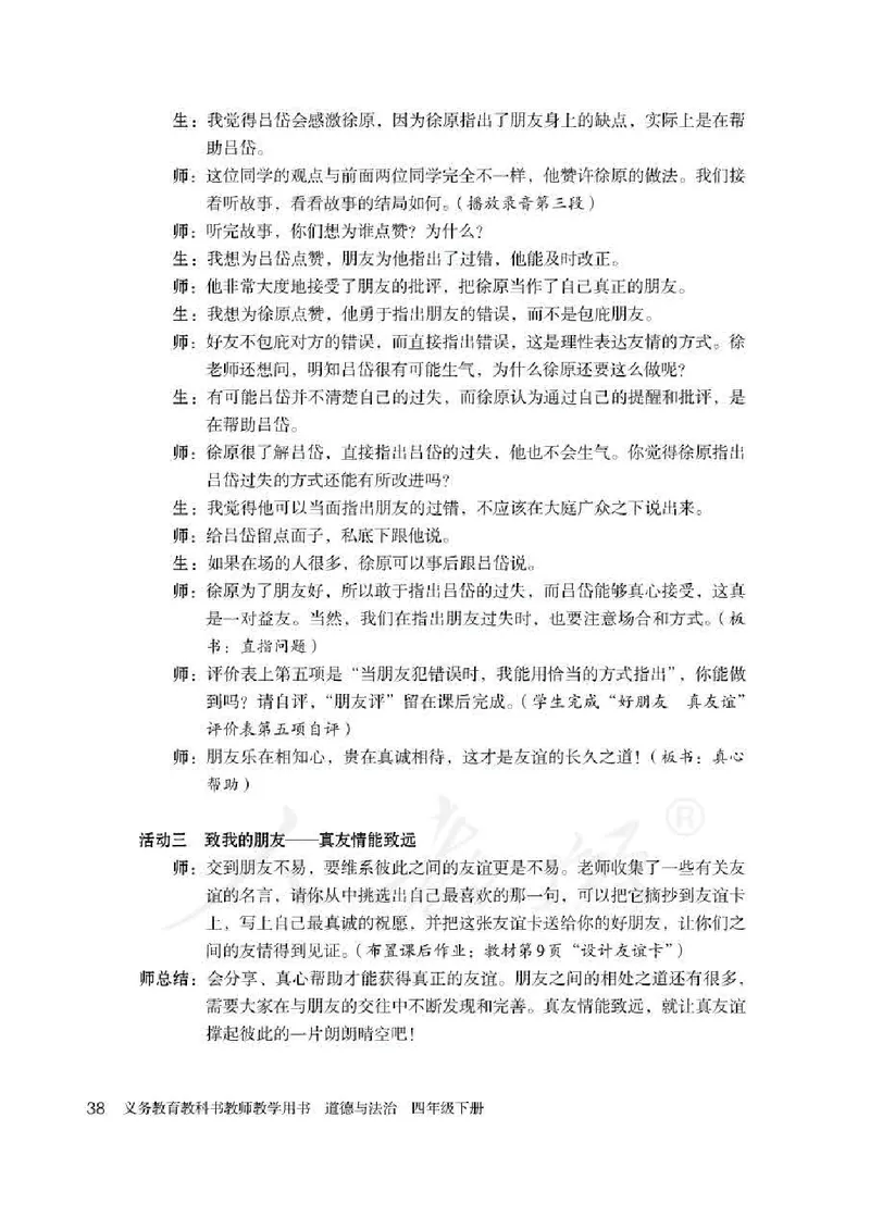 道德与法治四年级下册教师用书_电子课本_小学电子课本_04道法_部编道德与法治1-6年级上下册课本