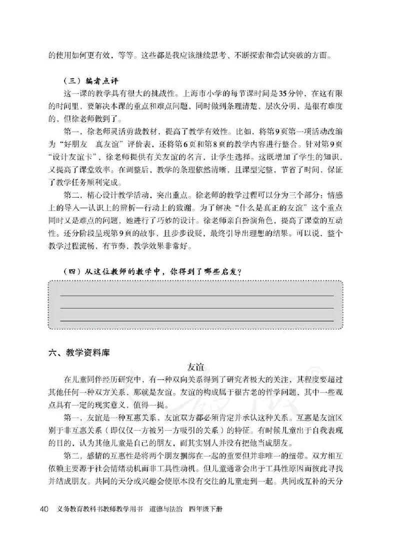 道德与法治四年级下册教师用书_电子课本_小学电子课本_04道法_部编道德与法治1-6年级上下册课本