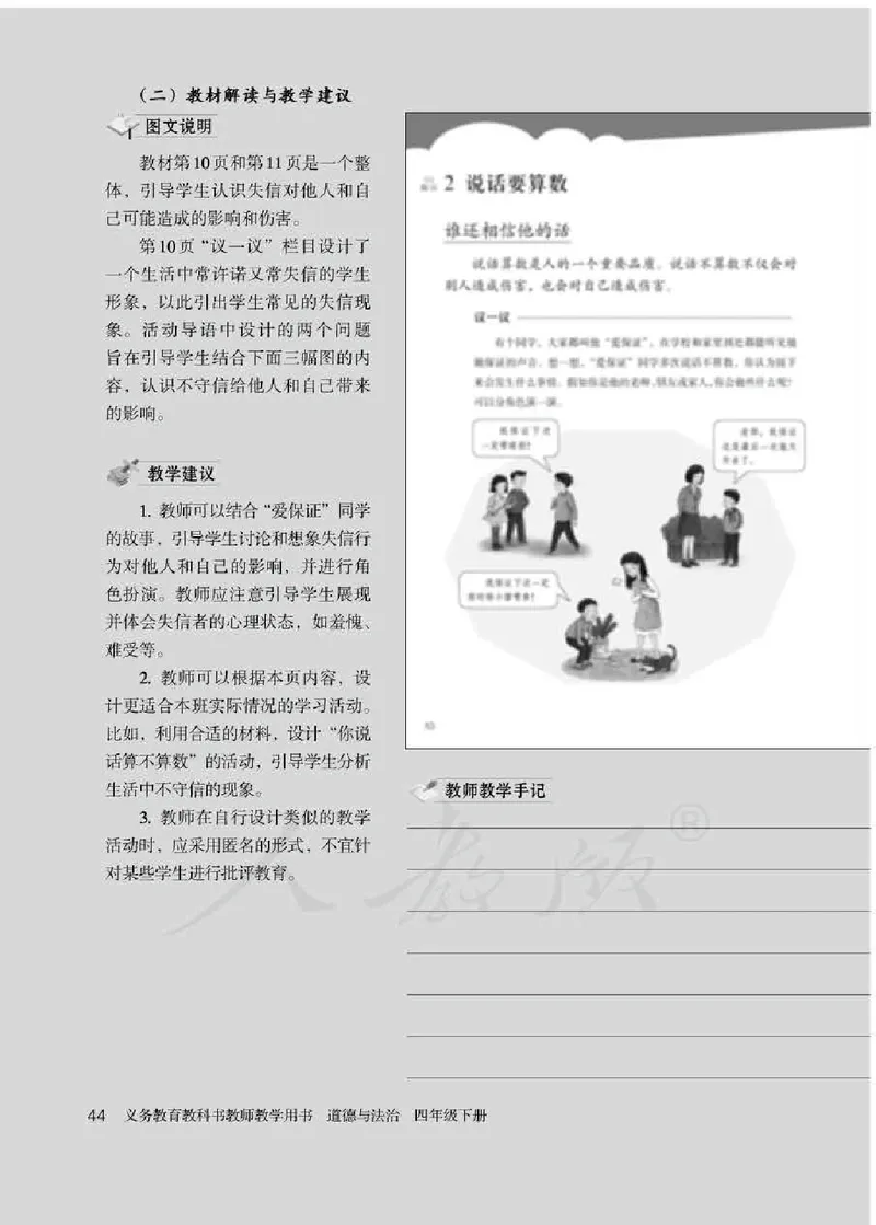 道德与法治四年级下册教师用书_电子课本_小学电子课本_04道法_部编道德与法治1-6年级上下册课本