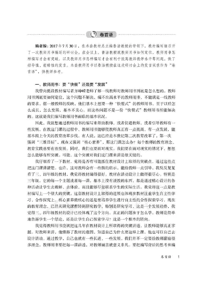 道德与法治四年级下册教师用书_电子课本_小学电子课本_04道法_部编道德与法治1-6年级上下册课本