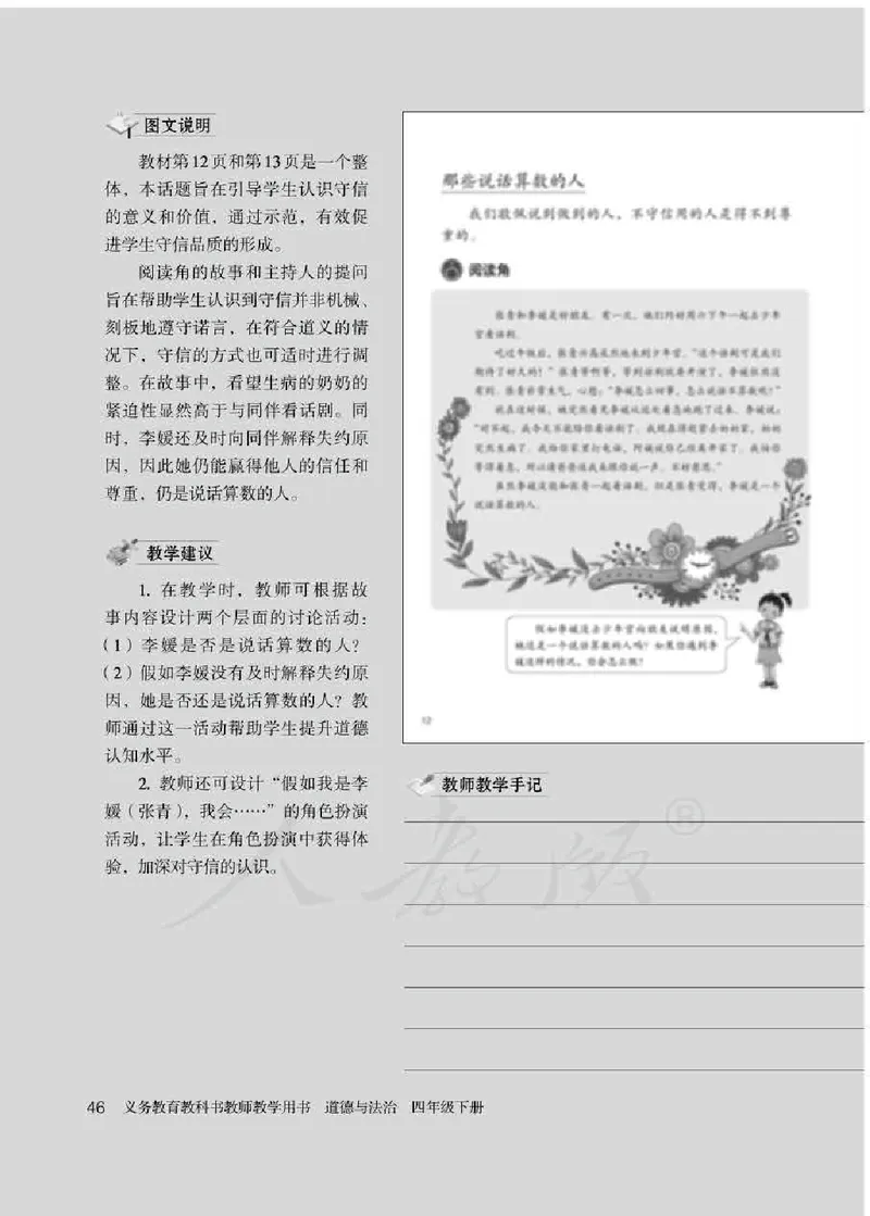 道德与法治四年级下册教师用书_电子课本_小学电子课本_04道法_部编道德与法治1-6年级上下册课本
