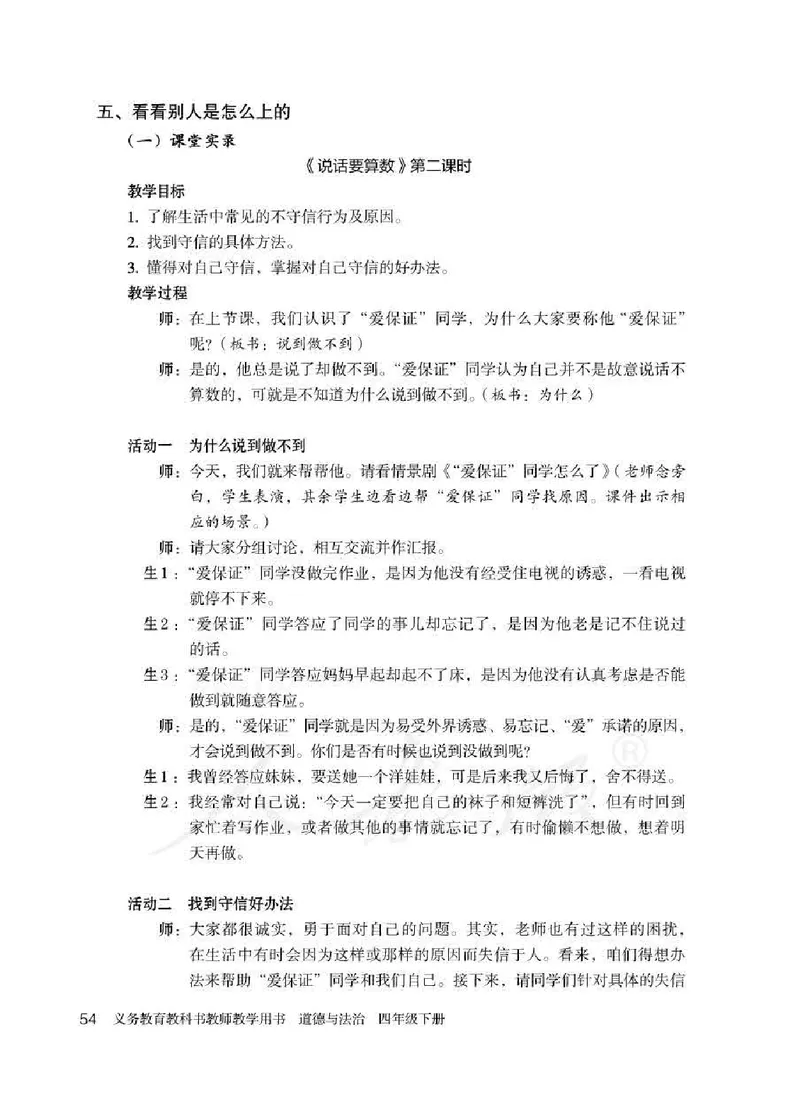 道德与法治四年级下册教师用书_电子课本_小学电子课本_04道法_部编道德与法治1-6年级上下册课本