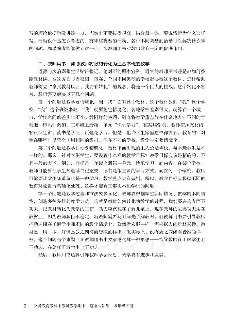 道德与法治四年级下册教师用书_电子课本_小学电子课本_04道法_部编道德与法治1-6年级上下册课本