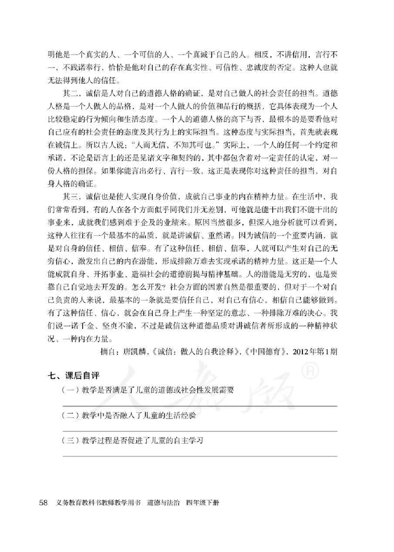 道德与法治四年级下册教师用书_电子课本_小学电子课本_04道法_部编道德与法治1-6年级上下册课本