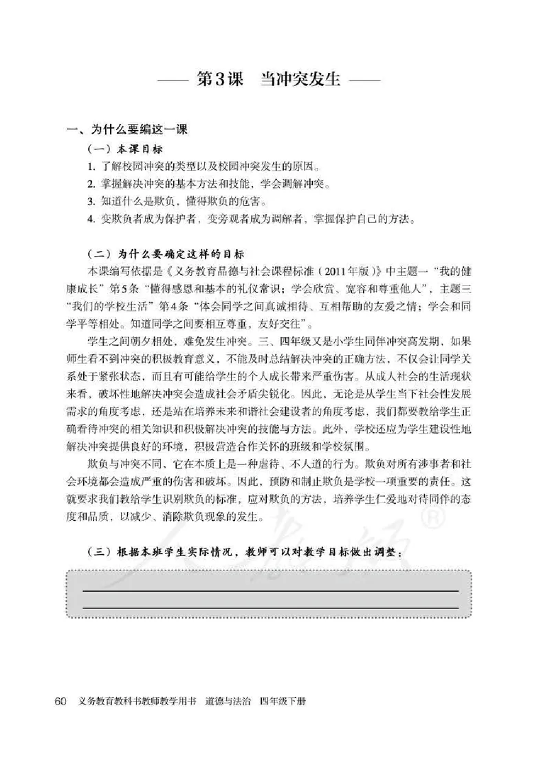 道德与法治四年级下册教师用书_电子课本_小学电子课本_04道法_部编道德与法治1-6年级上下册课本
