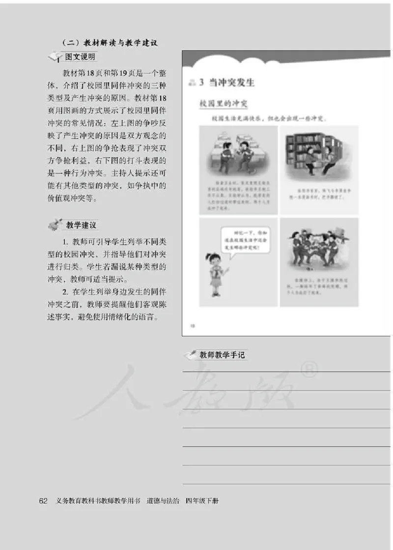道德与法治四年级下册教师用书_电子课本_小学电子课本_04道法_部编道德与法治1-6年级上下册课本