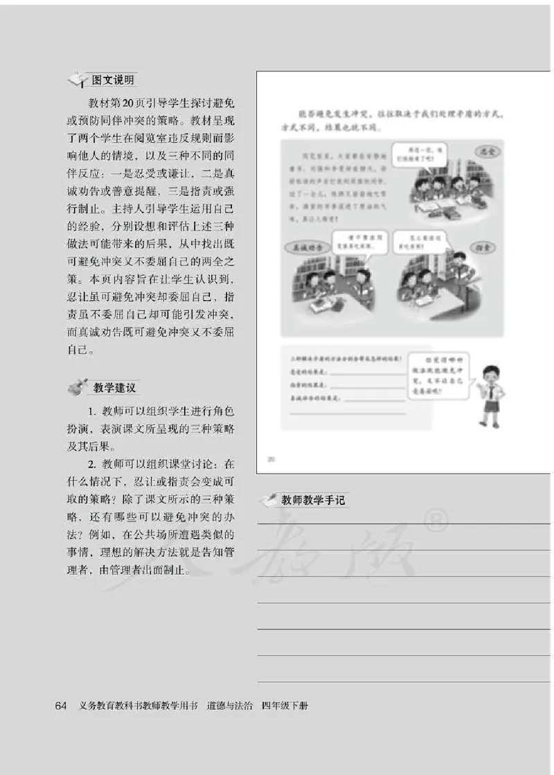 道德与法治四年级下册教师用书_电子课本_小学电子课本_04道法_部编道德与法治1-6年级上下册课本