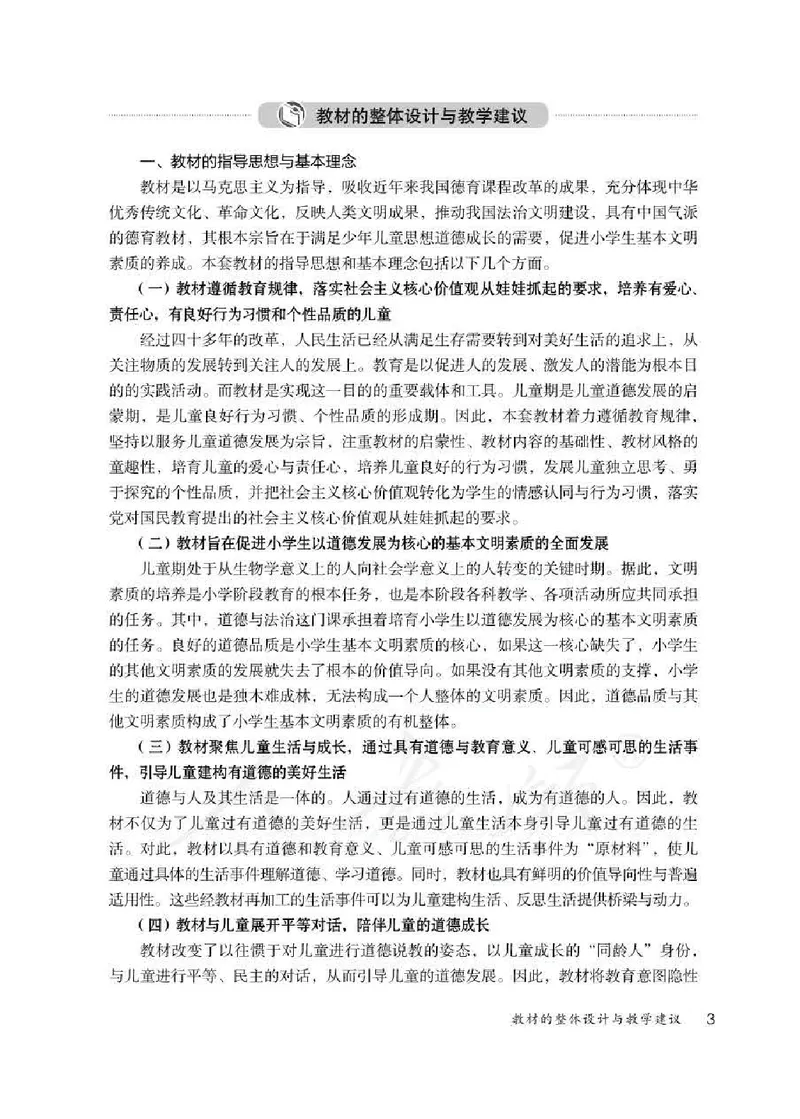道德与法治四年级下册教师用书_电子课本_小学电子课本_04道法_部编道德与法治1-6年级上下册课本