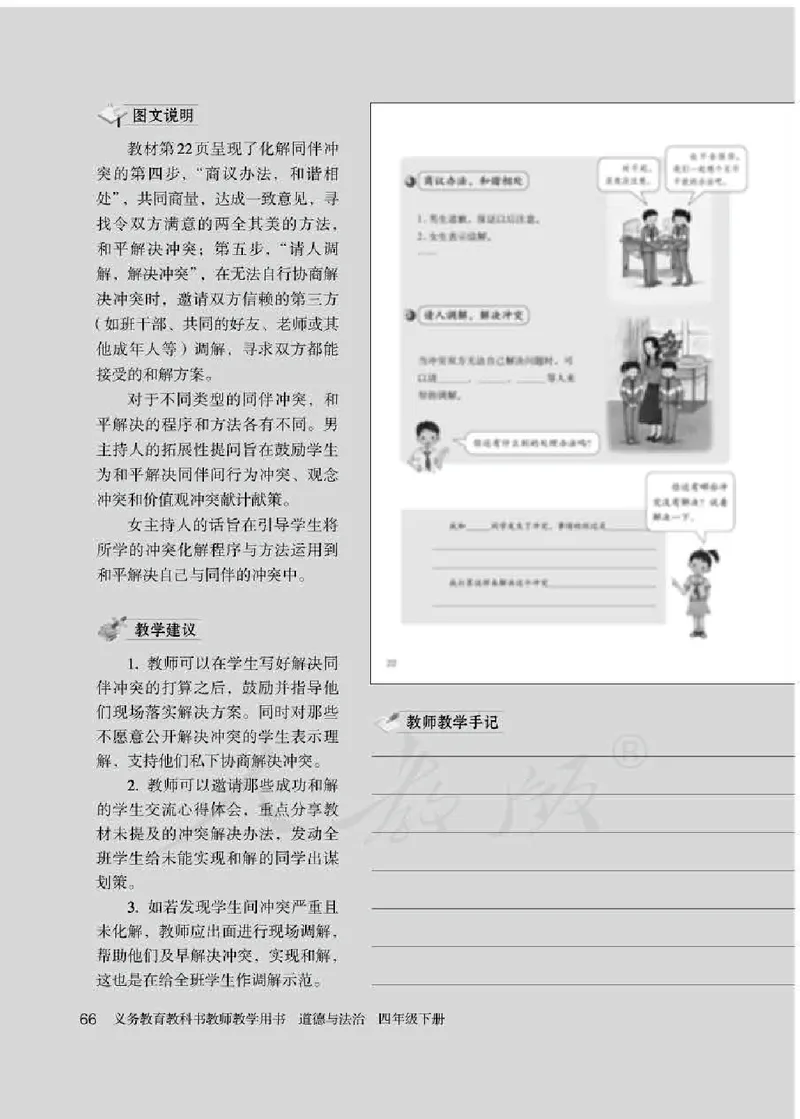 道德与法治四年级下册教师用书_电子课本_小学电子课本_04道法_部编道德与法治1-6年级上下册课本