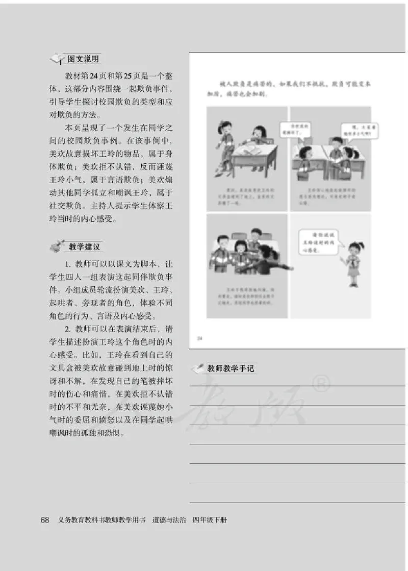 道德与法治四年级下册教师用书_电子课本_小学电子课本_04道法_部编道德与法治1-6年级上下册课本