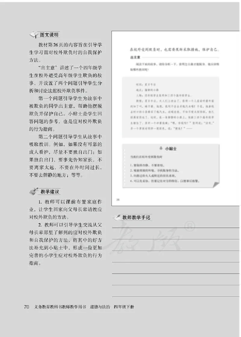道德与法治四年级下册教师用书_电子课本_小学电子课本_04道法_部编道德与法治1-6年级上下册课本