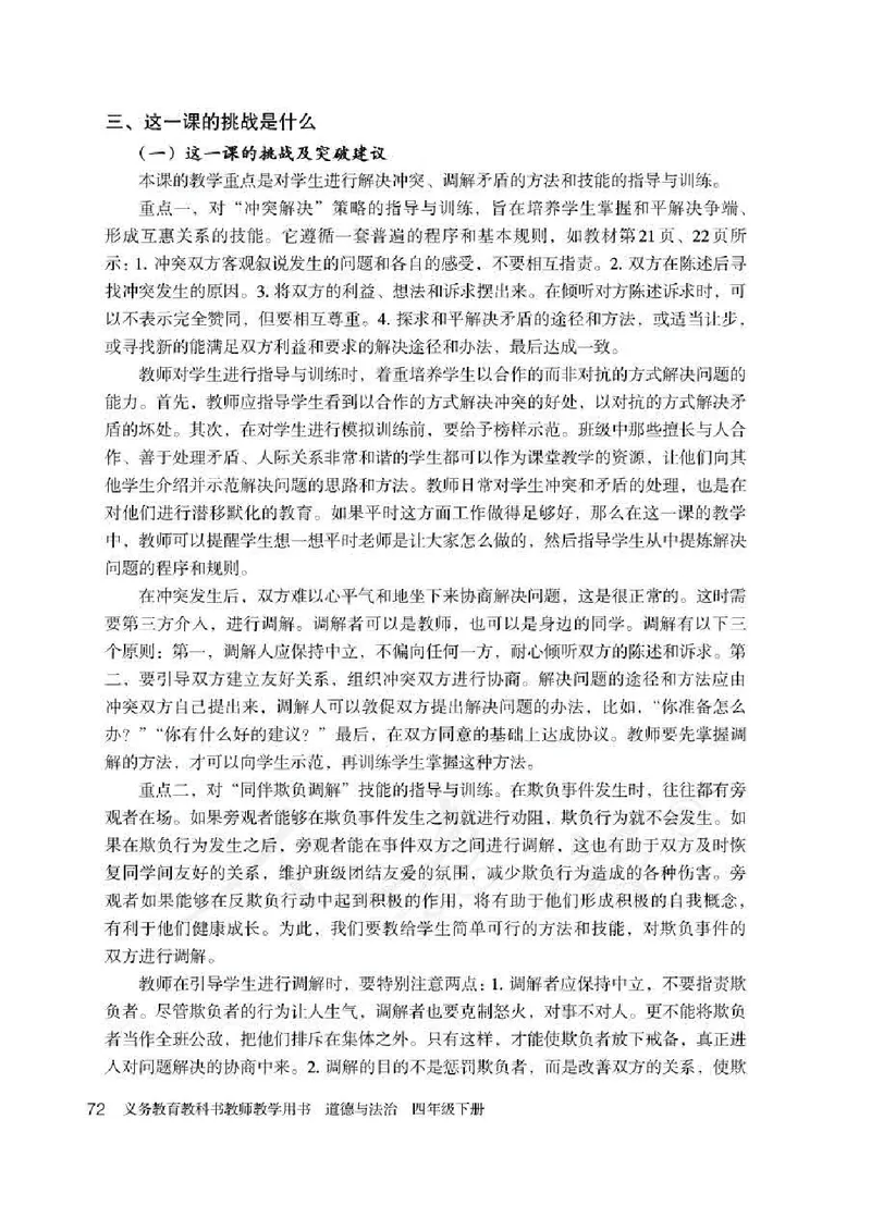 道德与法治四年级下册教师用书_电子课本_小学电子课本_04道法_部编道德与法治1-6年级上下册课本