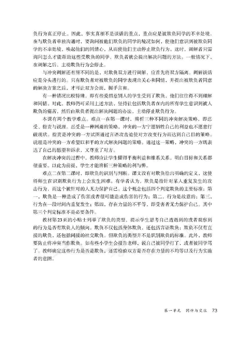 道德与法治四年级下册教师用书_电子课本_小学电子课本_04道法_部编道德与法治1-6年级上下册课本