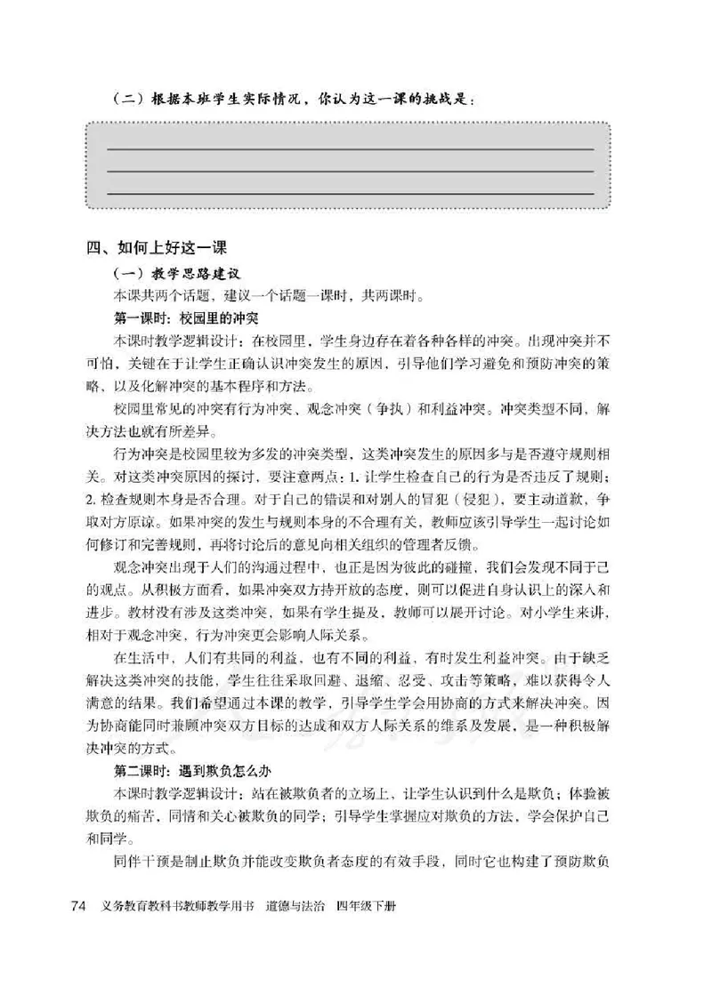 道德与法治四年级下册教师用书_电子课本_小学电子课本_04道法_部编道德与法治1-6年级上下册课本