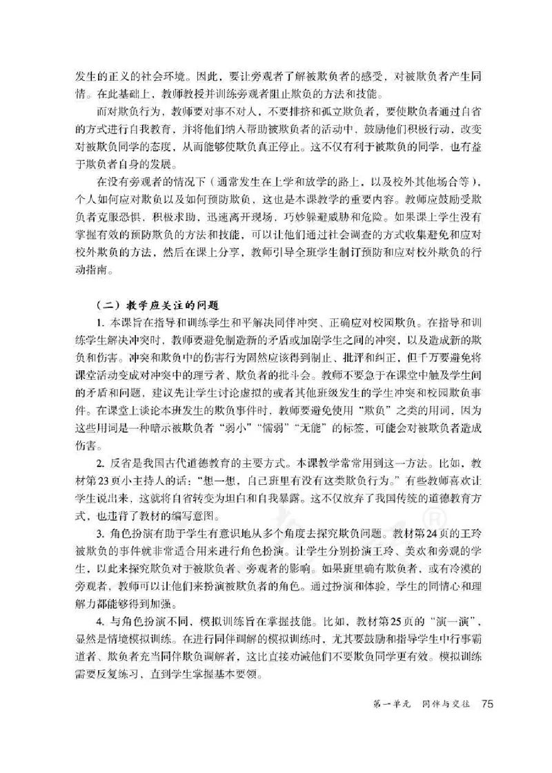 道德与法治四年级下册教师用书_电子课本_小学电子课本_04道法_部编道德与法治1-6年级上下册课本