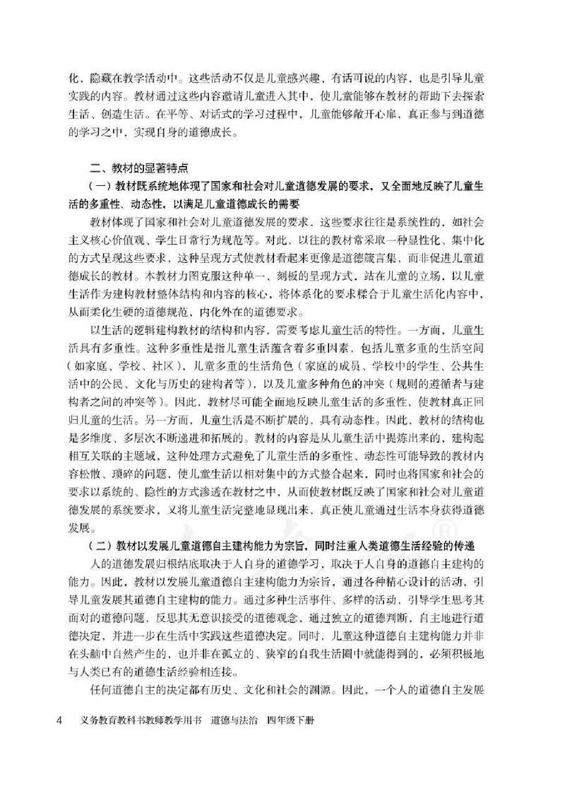 道德与法治四年级下册教师用书_电子课本_小学电子课本_04道法_部编道德与法治1-6年级上下册课本