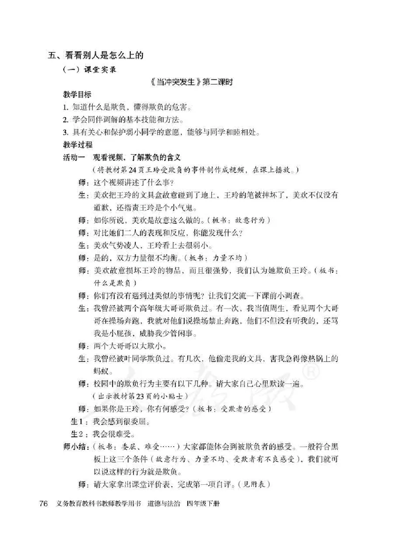 道德与法治四年级下册教师用书_电子课本_小学电子课本_04道法_部编道德与法治1-6年级上下册课本