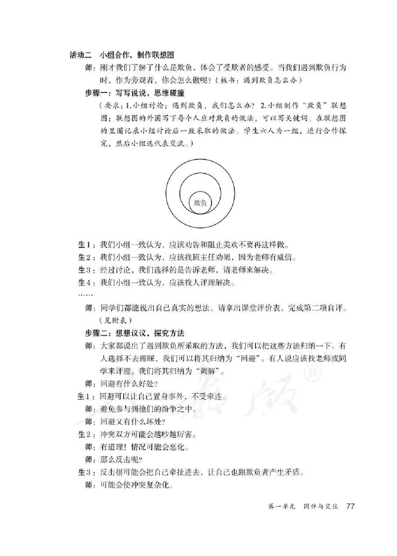 道德与法治四年级下册教师用书_电子课本_小学电子课本_04道法_部编道德与法治1-6年级上下册课本