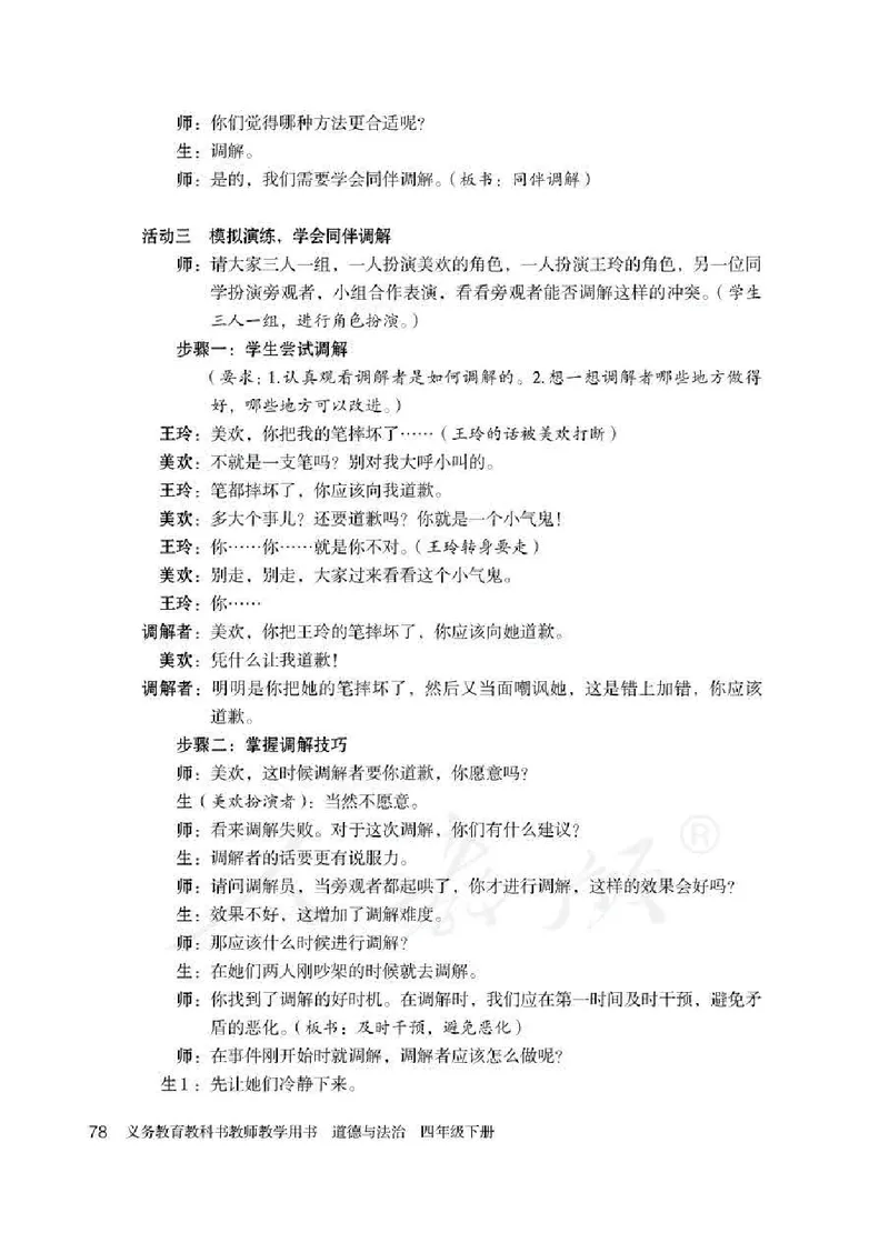 道德与法治四年级下册教师用书_电子课本_小学电子课本_04道法_部编道德与法治1-6年级上下册课本